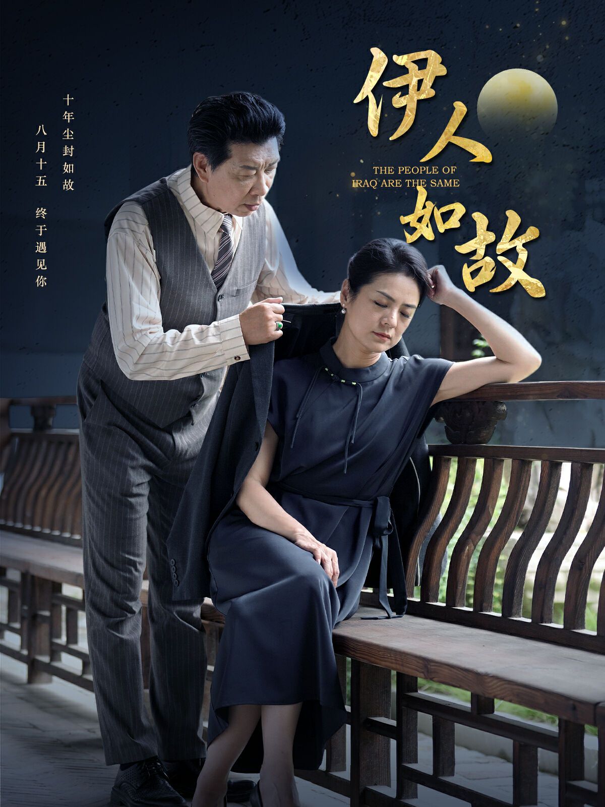伊人如故 - 第95集完结_台前幕后_婉静好片-90s网